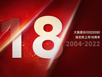 大族激光上市18周年：“族”光而来，朝光笃行
